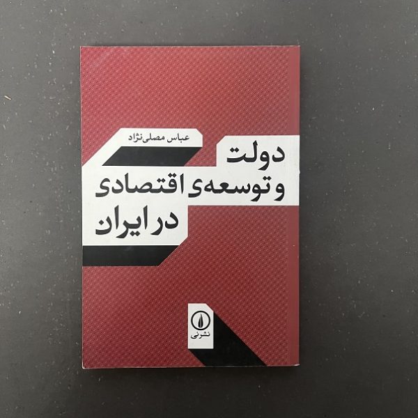 کتاب دست دوم دولت و توسعه ی اقتصادی در ایران اثر عباس مصلی نژاد نشر نی